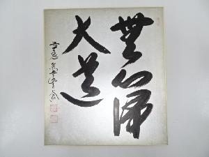 前大徳西垣大道筆　「無心帰大道」　肉筆色紙